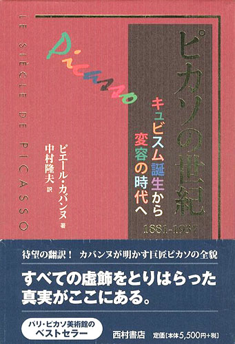 「ピカソの世紀 キュビズム誕生から変容の時代へ 1881-1937」ピエール・カバンヌ著／中村隆夫訳