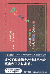 「ピカソの世紀 キュビズム誕生から変容の時代へ 1881-1937」ピエール・カバンヌ著／中村隆夫訳