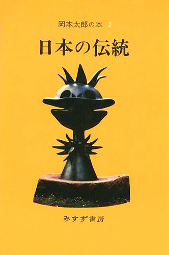 「岡本太郎の本（2） 日本の伝統」