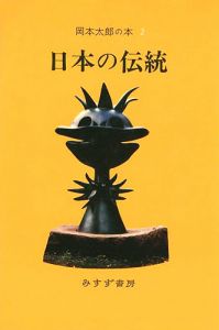 岡本太郎の本（2） 日本の伝統