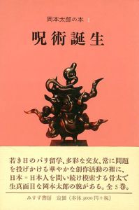 「岡本太郎の本（1） 呪術誕生」