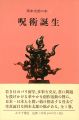 岡本太郎の本（1） 呪術誕生
