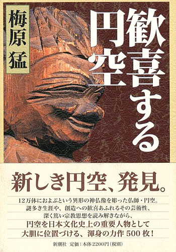 「歓喜する円空」梅原猛