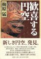 歓喜する円空