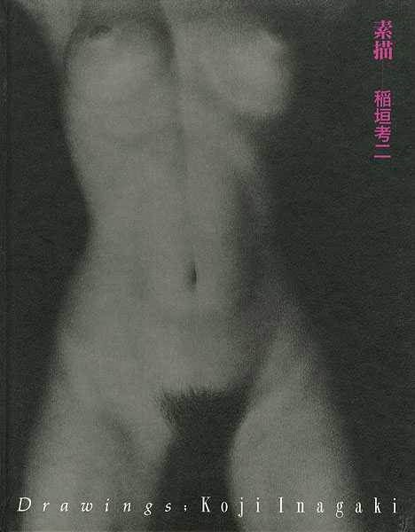 「素描 稲垣考二」