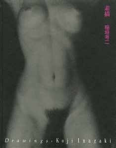「素描 稲垣考二」