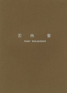 若林奮 彫刻