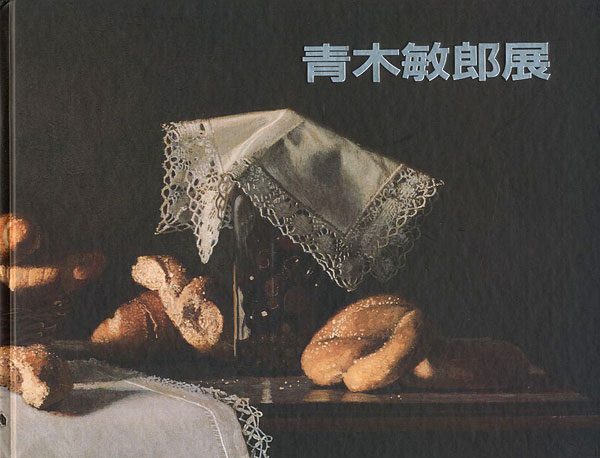 「青木敏郎展」