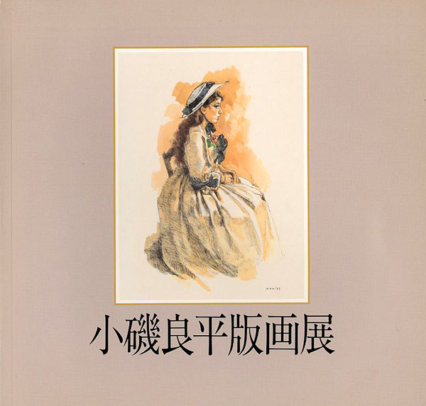 「小磯良平版画展」