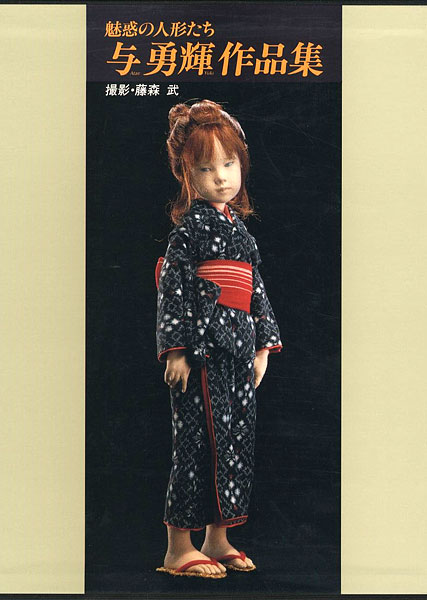 “魅惑の人形たち 与勇輝作品集” 