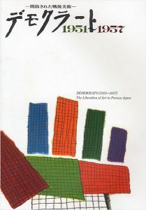 開放された戦後美術 デモクラート1951-1957