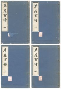 「草花百種 全4冊」幸野楳嶺