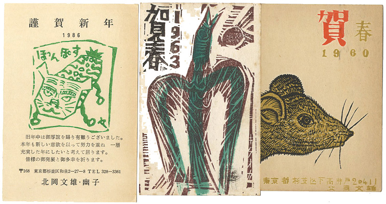 北岡文雄「木版賀状」