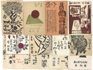 木版賀状他