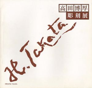 「高田博厚彫刻展」