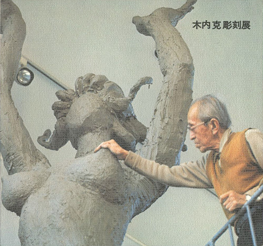 “この孤高の巨匠 木内克彫刻展” 