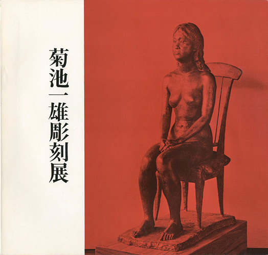 「菊池一雄彫刻展」