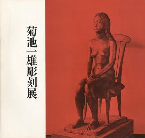菊池一雄彫刻展