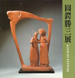 彫刻60年 圓鍔勝三展