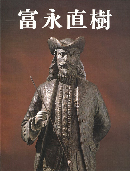 “富永直樹彫刻五十年展” 