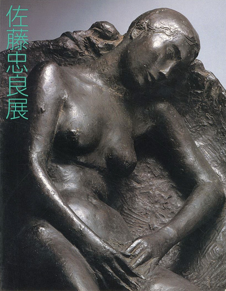 “佐藤忠良展” 