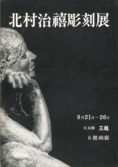 “北村治禧彫刻展” 