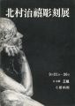 北村治禧彫刻展