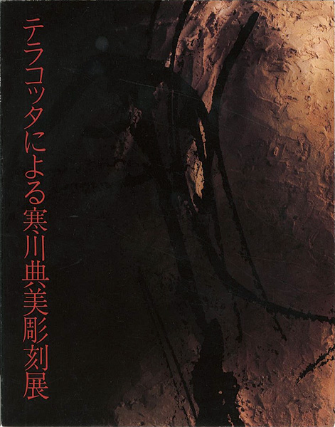 「テラコッタによる寒川典美彫刻展」
