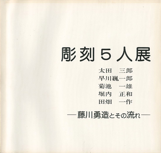 「彫刻5人展 藤川勇造とその流れ」