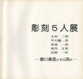 彫刻5人展 藤川勇造とその流れ