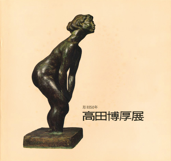 “彫刻50年 高田博厚展” 