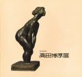 彫刻50年 高田博厚展