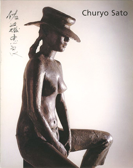 “[仏]佐藤忠良展” 
