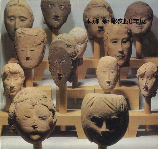 “本郷新彫刻50年展” 