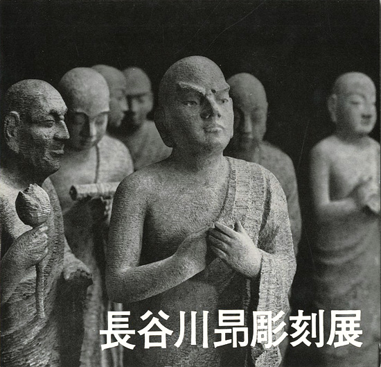 “長谷川昂彫刻展” 