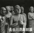 長谷川昂彫刻展