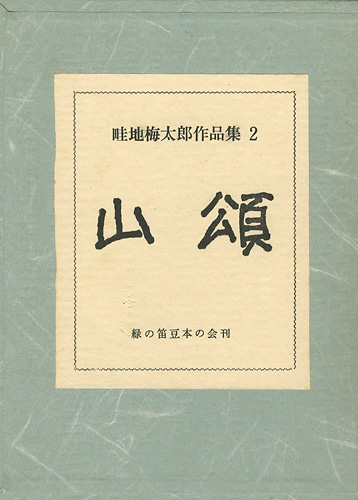 「畦地梅太郎作品集（2） 版画集「暦」 山頌」