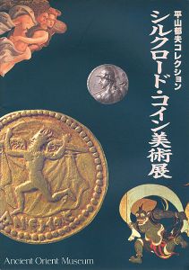 「平山郁夫コレクション シルクロード・コイン美術展」