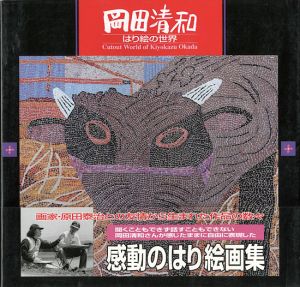 「岡田清和 はり絵の世界」