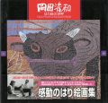 岡田清和 はり絵の世界