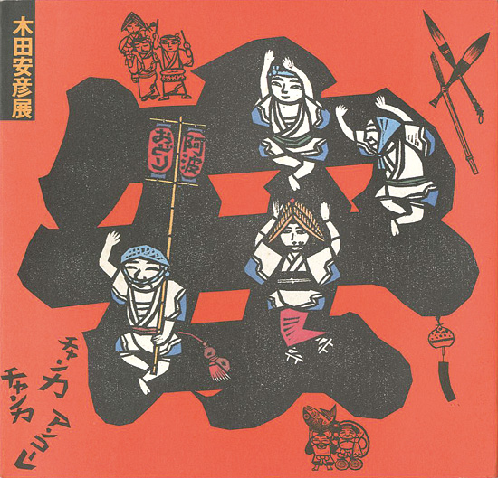 「木田安彦展 京都から世界へ・・・ひた走る木版画家」