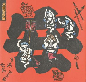 「木田安彦展 京都から世界へ・・・ひた走る木版画家」