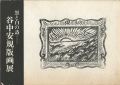 谷中安規版画展 黒と白の詩