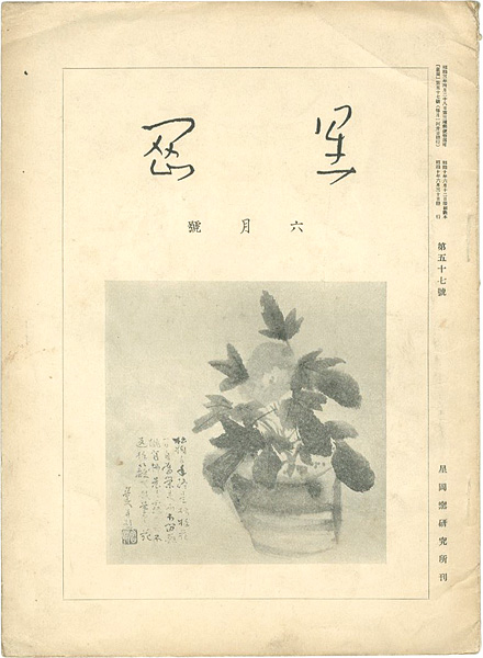 “星岡 第57号” 秦秀雄編