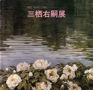 「三栖右嗣展 昨日、今日そして明日」