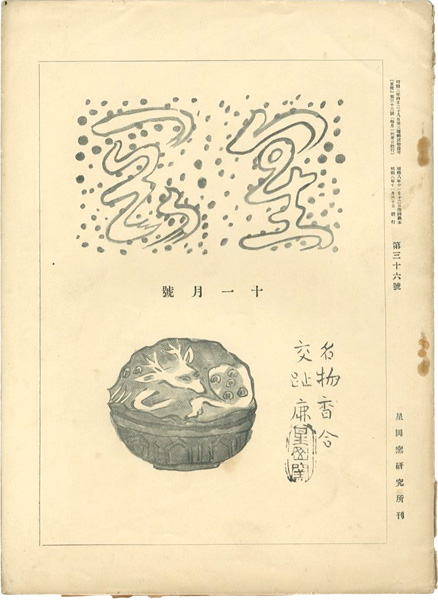 “星岡 第36号” 秦秀雄編