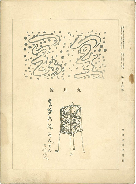 “星岡 第34号” 秦秀雄編