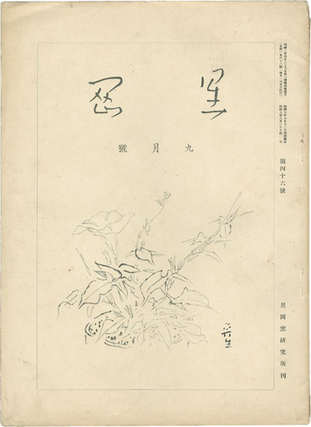 “星岡 第46号” 秦秀雄編