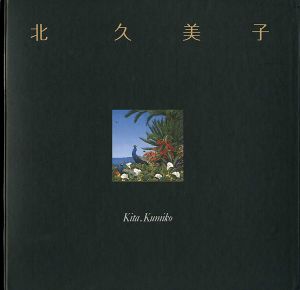 北久美子作品集 夢想植物園