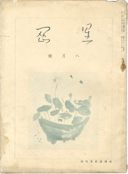 “星岡 第45号” 秦秀雄編